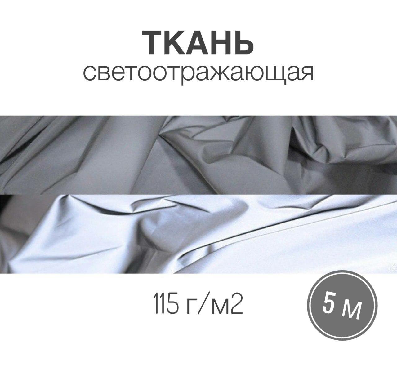 Ткань светоотражающая 115 г/м2 ш. 130 см длина 10м