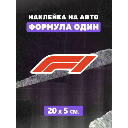 Стикеры гонка Formula 1 наклейка на авто Формула один