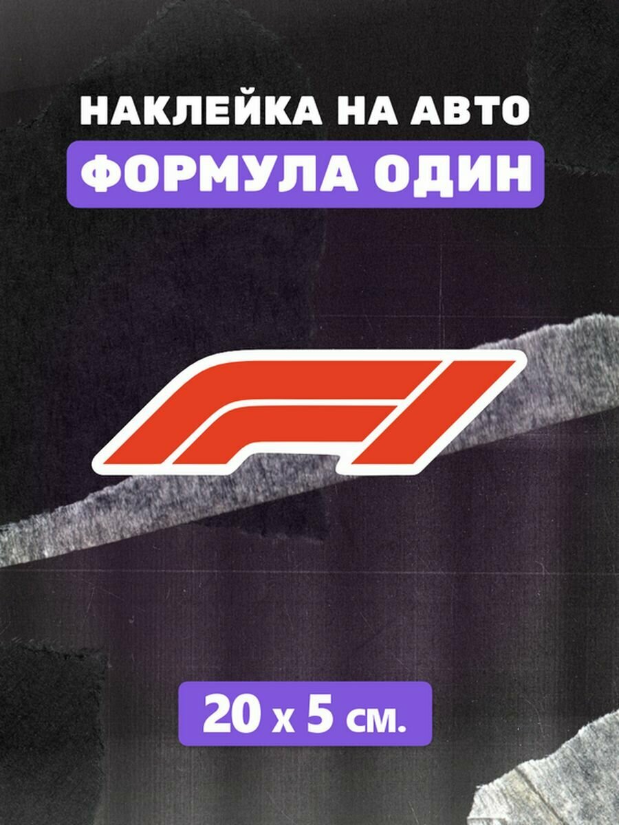 Стикеры гонка Formula 1 наклейка на авто Формула один