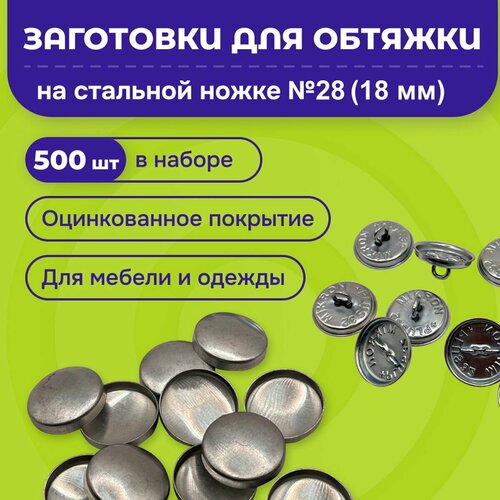 заготовки пуговиц для обтяжки тканью 40 металл фасовка 15 шт Заготовки-пуговицы для обтяжки для Tep-2 стальные 500 шт в упаковке