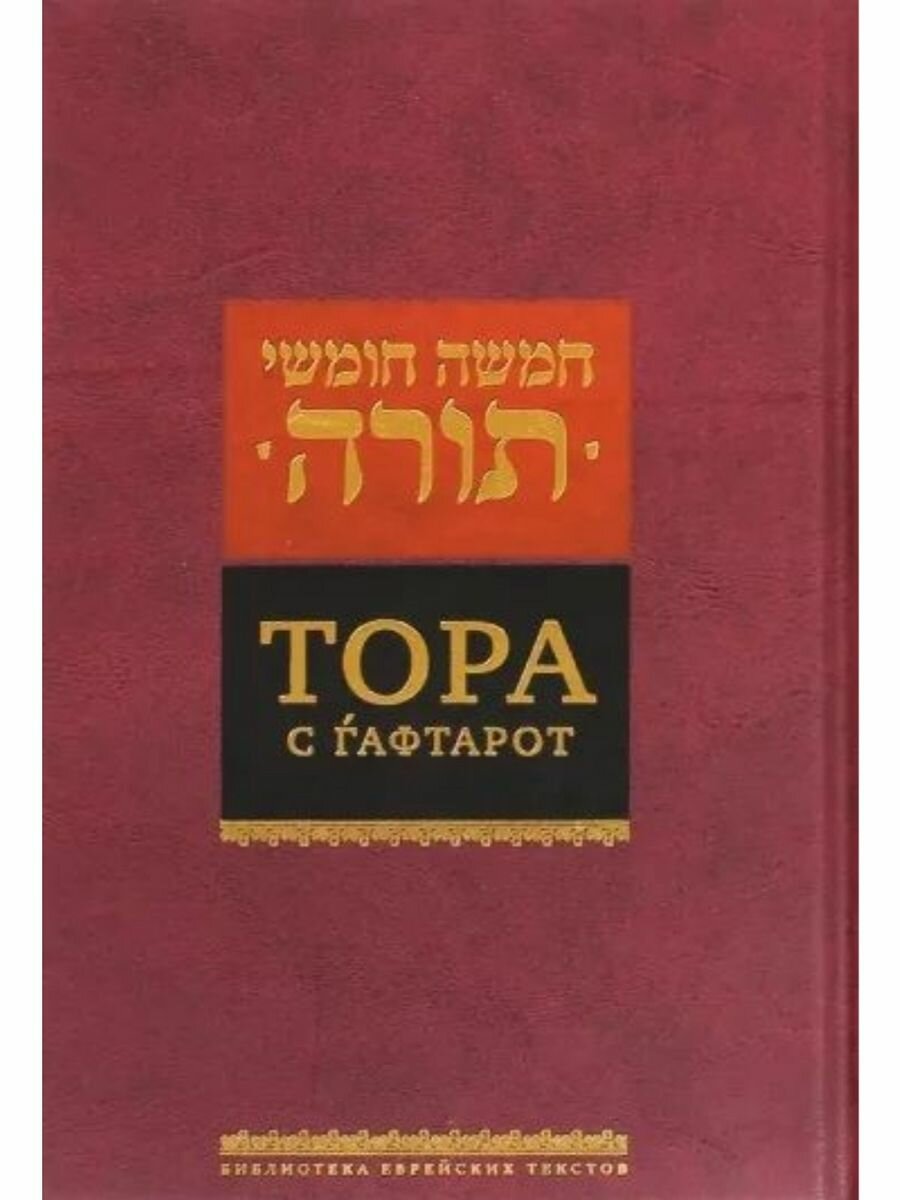 Тора с гафтарот (Книжники)