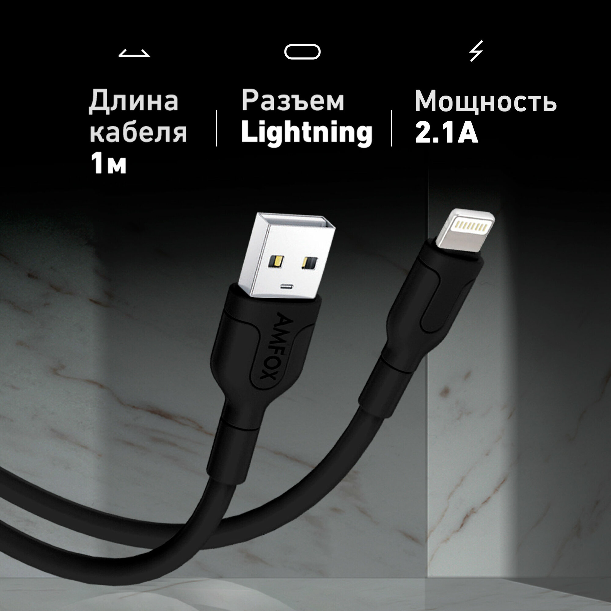 Кабель USB "AMFOX" C11 2.1А Lightning