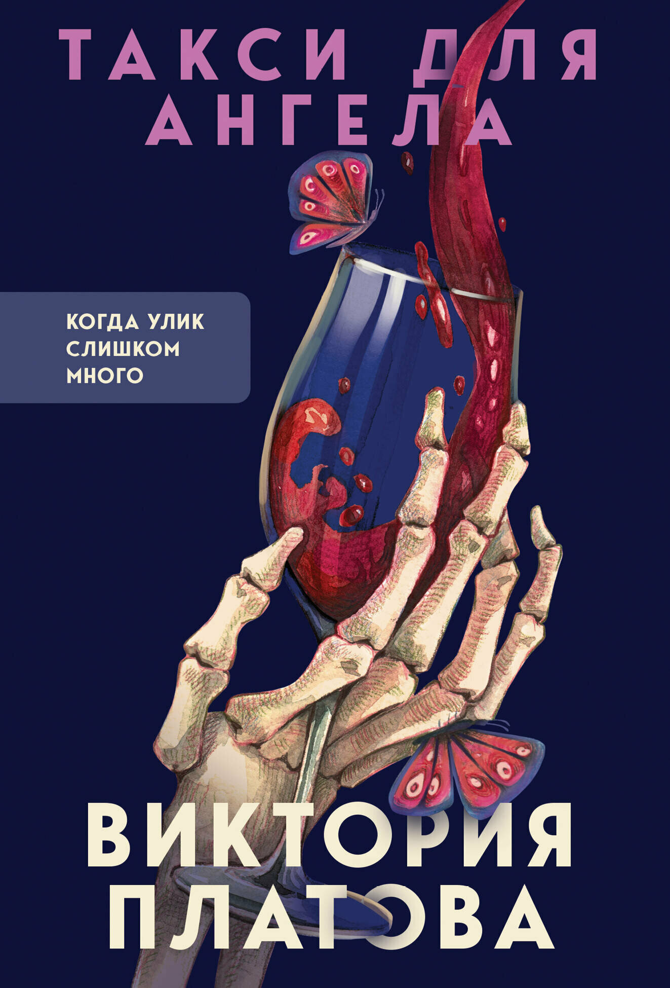 Такси для ангела (Платова Виктория Евгеньевна) - фото №11