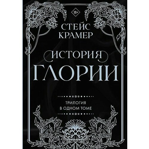 История Глории. Трилогия в одном томе крамер стейс я и есть безумие абиссаль