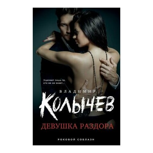 Девушка раздора 2052₽