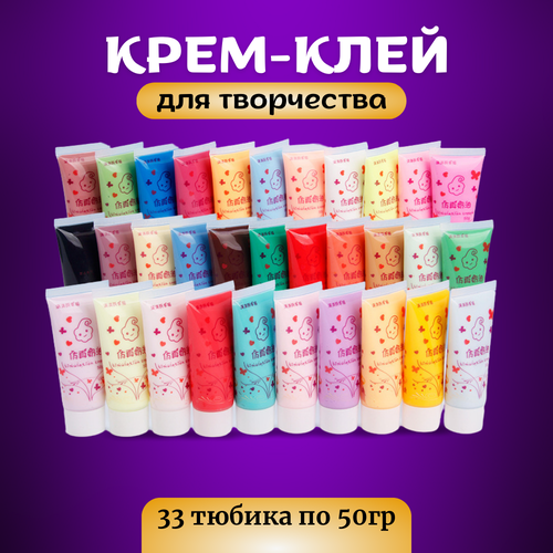 Набор крем-клея 33 цвета, кремовый клей, тюбик 50 грамм