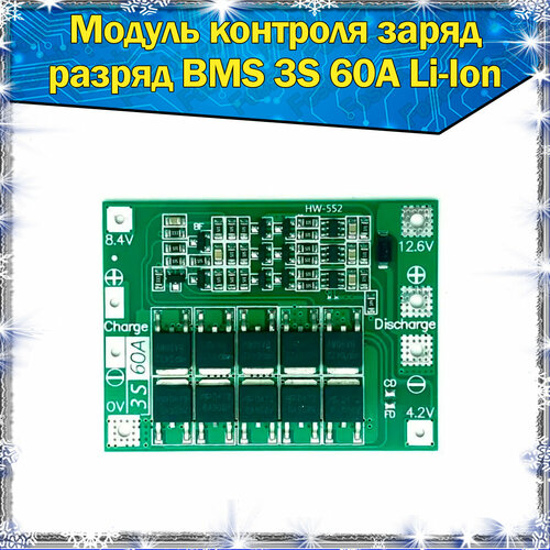 Модуль контроля заряда/разряда BMS 3S60A для литий-ионных аккумуляторов