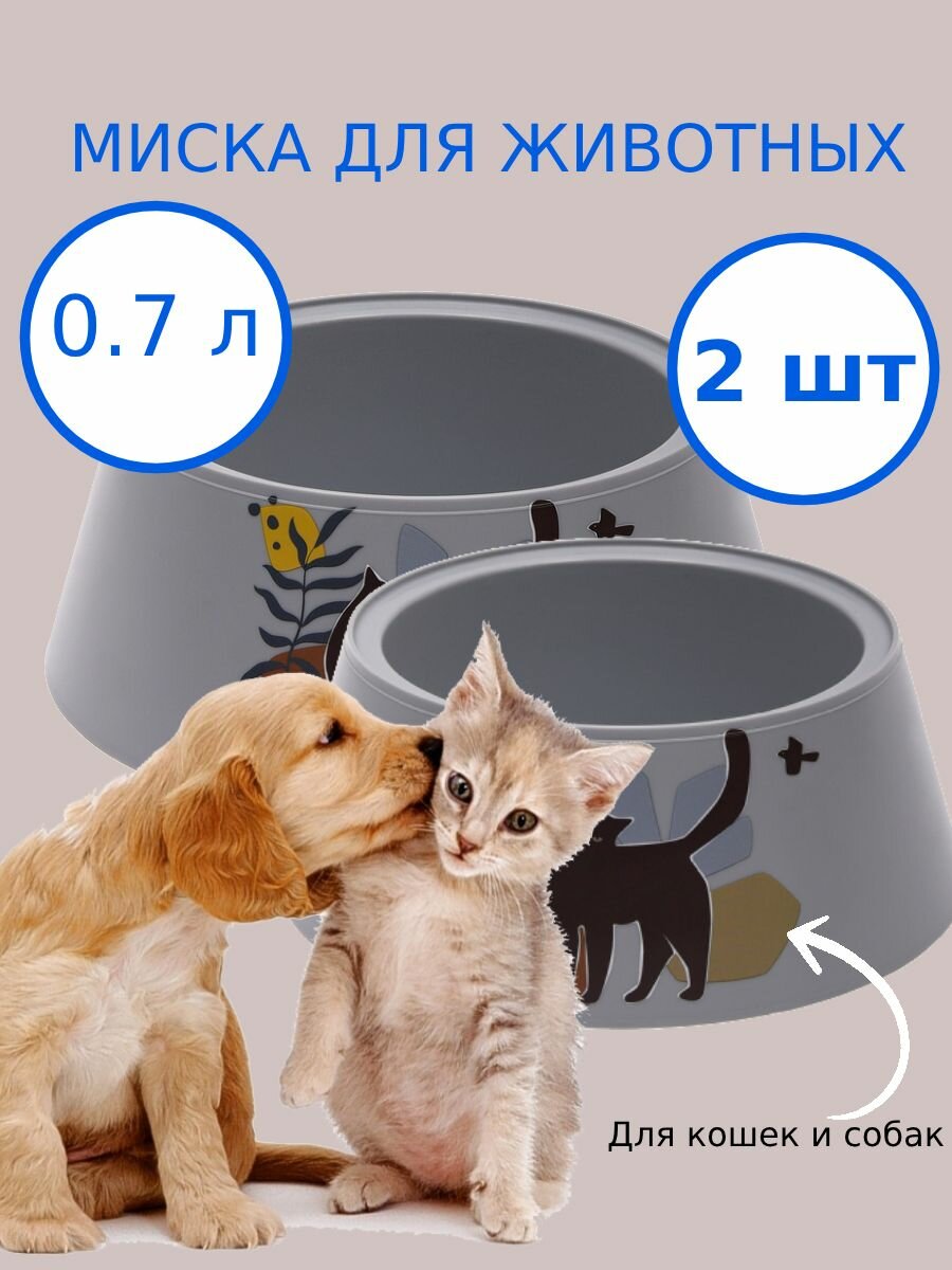 Миска для животных Cats 0.7л, серый, 2 шт