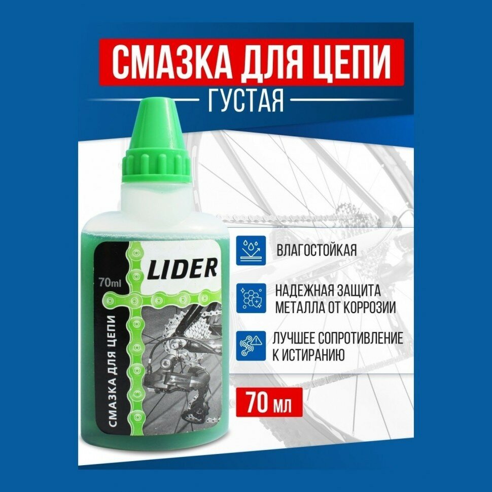 Смазка для цепи жидкая с молибденом LIDER (германия) 70мл