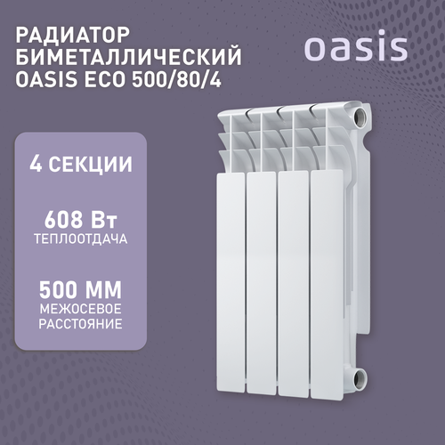Радиатор биметаллический OASIS ЭКО 500/80-4