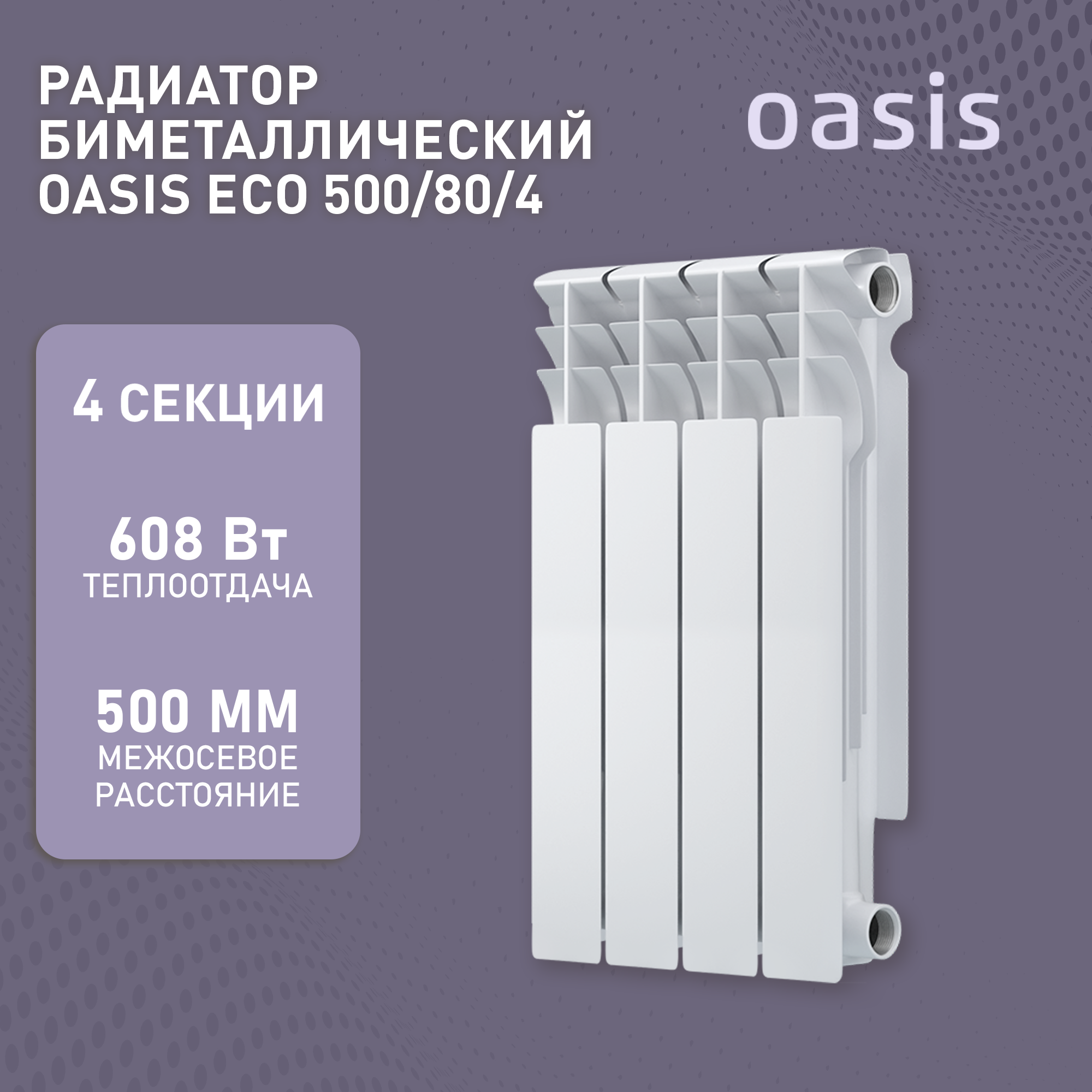 Радиатор биметаллический OASIS ЭКО 500/80