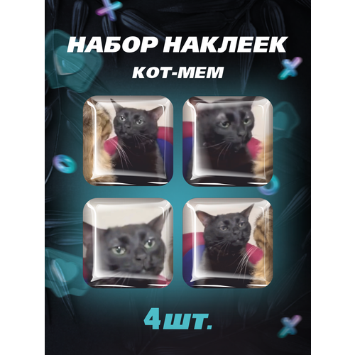 3D стикеры на телефон, Набор объемных наклеек,3D - Котик мем персонаж юмор набор аксессуаров черная кошка 12295