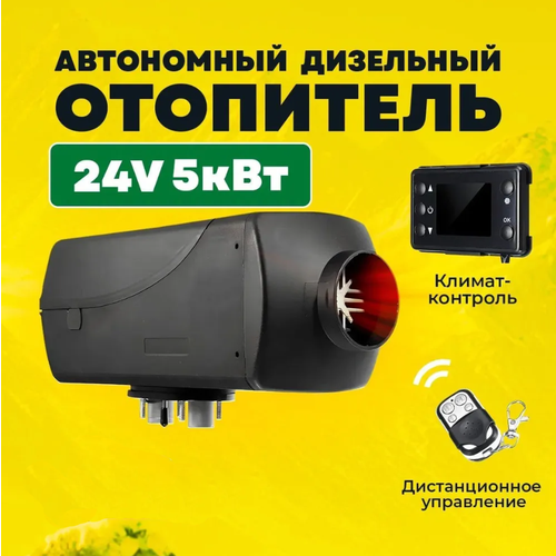 Автономный дизельный отопитель 5кВт на 24V с полным комплектом для установки в машину, дистанционное управление, дизельный