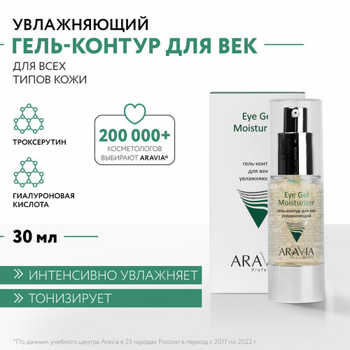 Гель-контур для век Aravia Professional, увлажняющий, Eye Gel Moisturizer, 30 мл