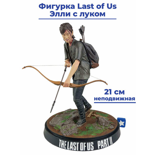 Фигурка Last of Us Элли с луком Ласт оф ас Одни из нас подставка 21 см статуэтка новогодняя гном 21см в ассортименте