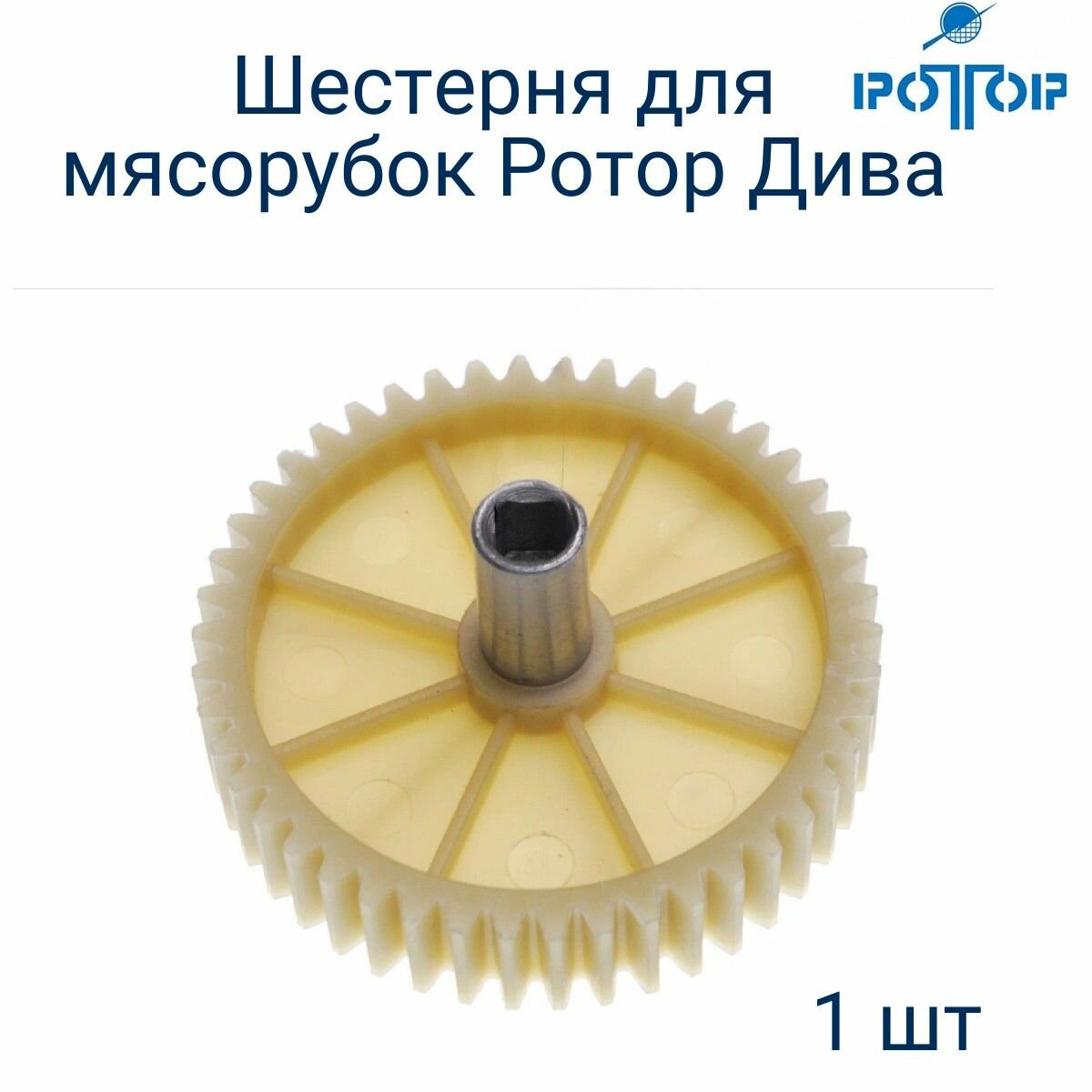 фото Шестерня с метал валом для мясорубки Ротор, илкю.303811.009