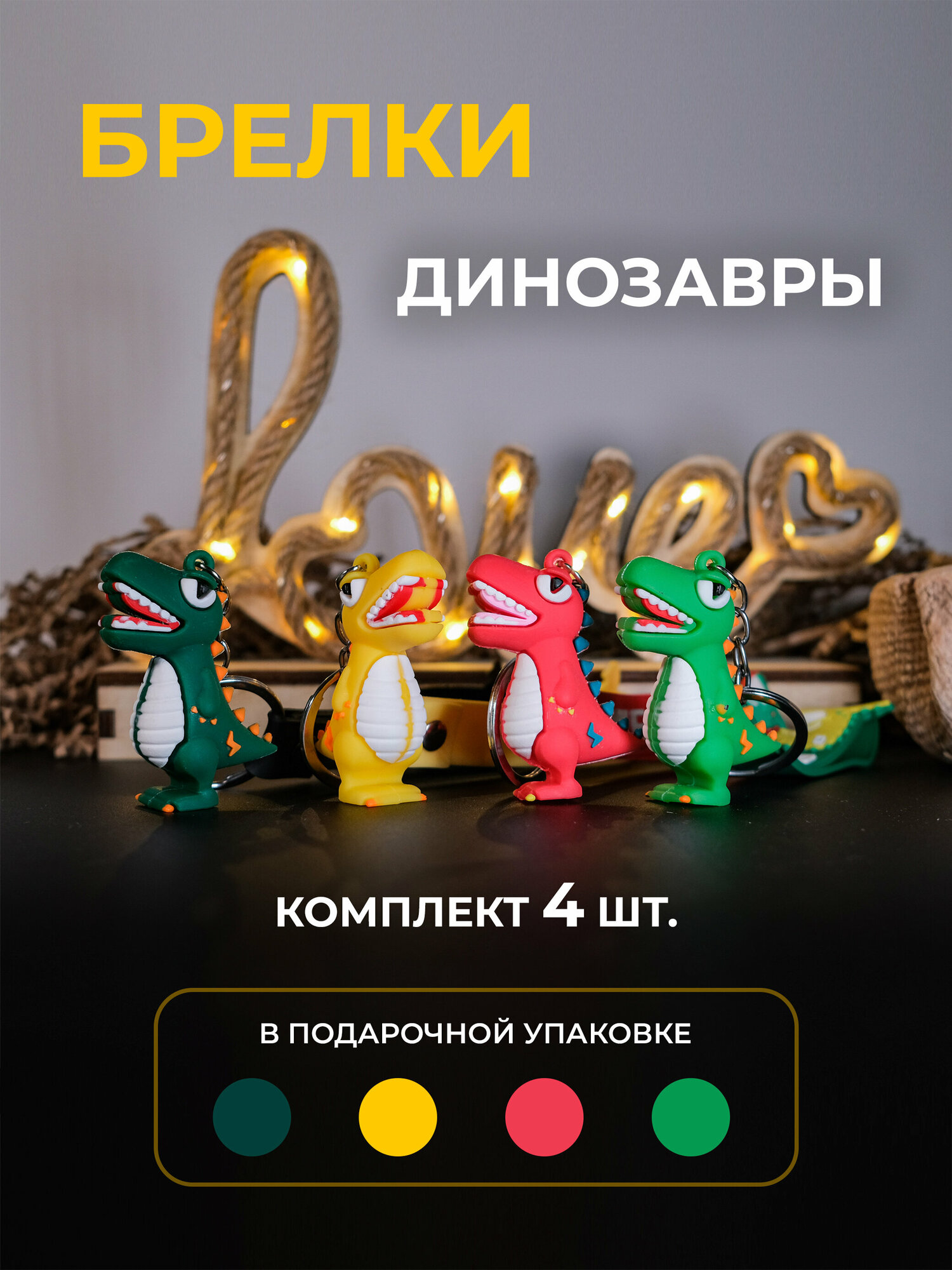 Брелок Брелок новогодние Драконы "dragon" в подарочной упаковке Для ключей / Для Рюкзака - комплект из 4 штук
