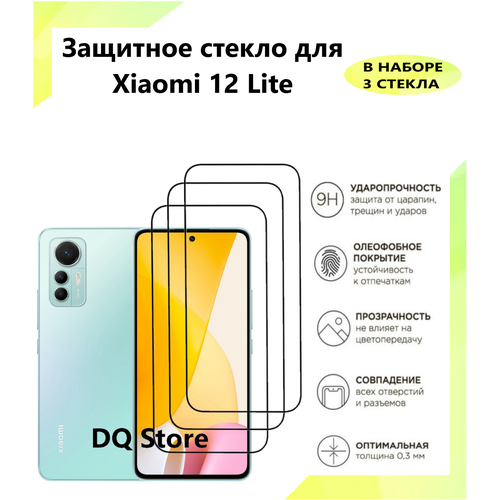 3 Защитных стекла на Xiaomi 12 Lite / Ксяоми 12 Лайт . Полноэкранные защитные стекла с олеофобным покрытием