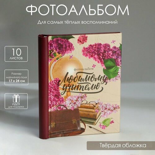 Фотоальбом Любимому учителю 10 магнитных листов 921₽