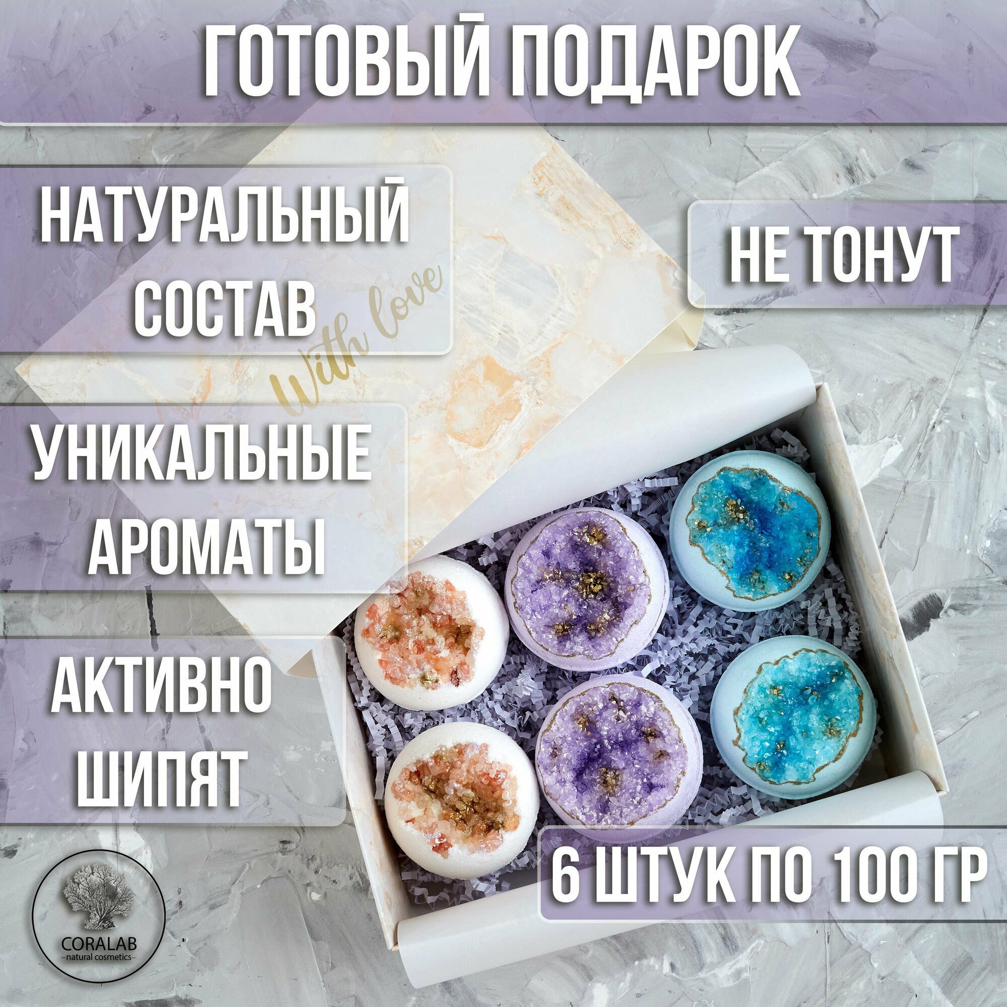Бомбочки для ванны подарочный набор CORALAB Stone collection из 6 штук 600 гр. SPA набор. Готовый подарок.