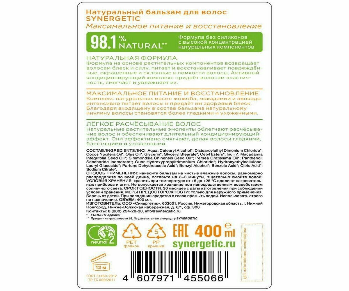 Натуральный бальзам для волос «Максимальное питание и восстановление», 400мл Synergetic - фото №16