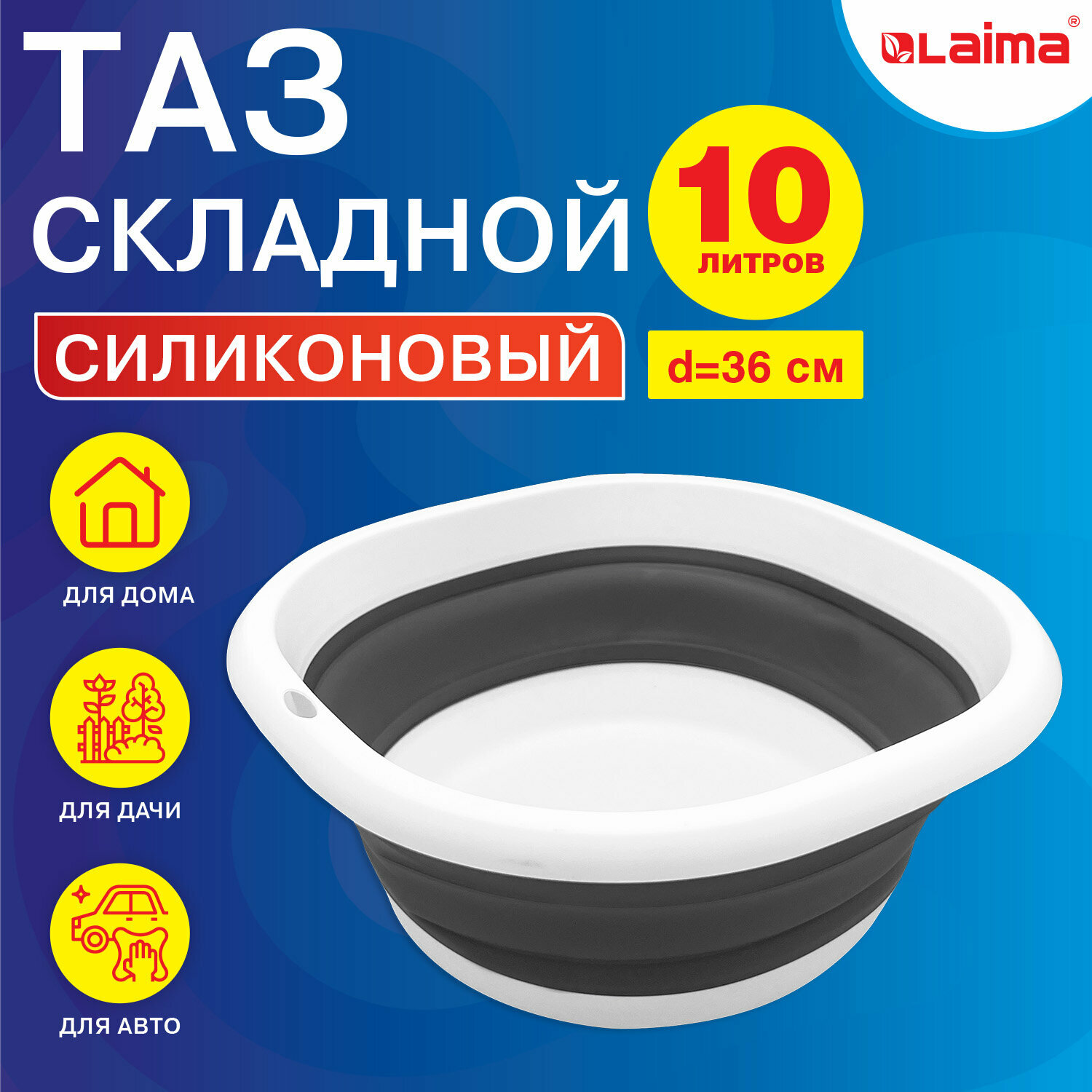 Таз складной силиконовый 10 л для дома и дачи, круглый, LAIMA Home, 608669