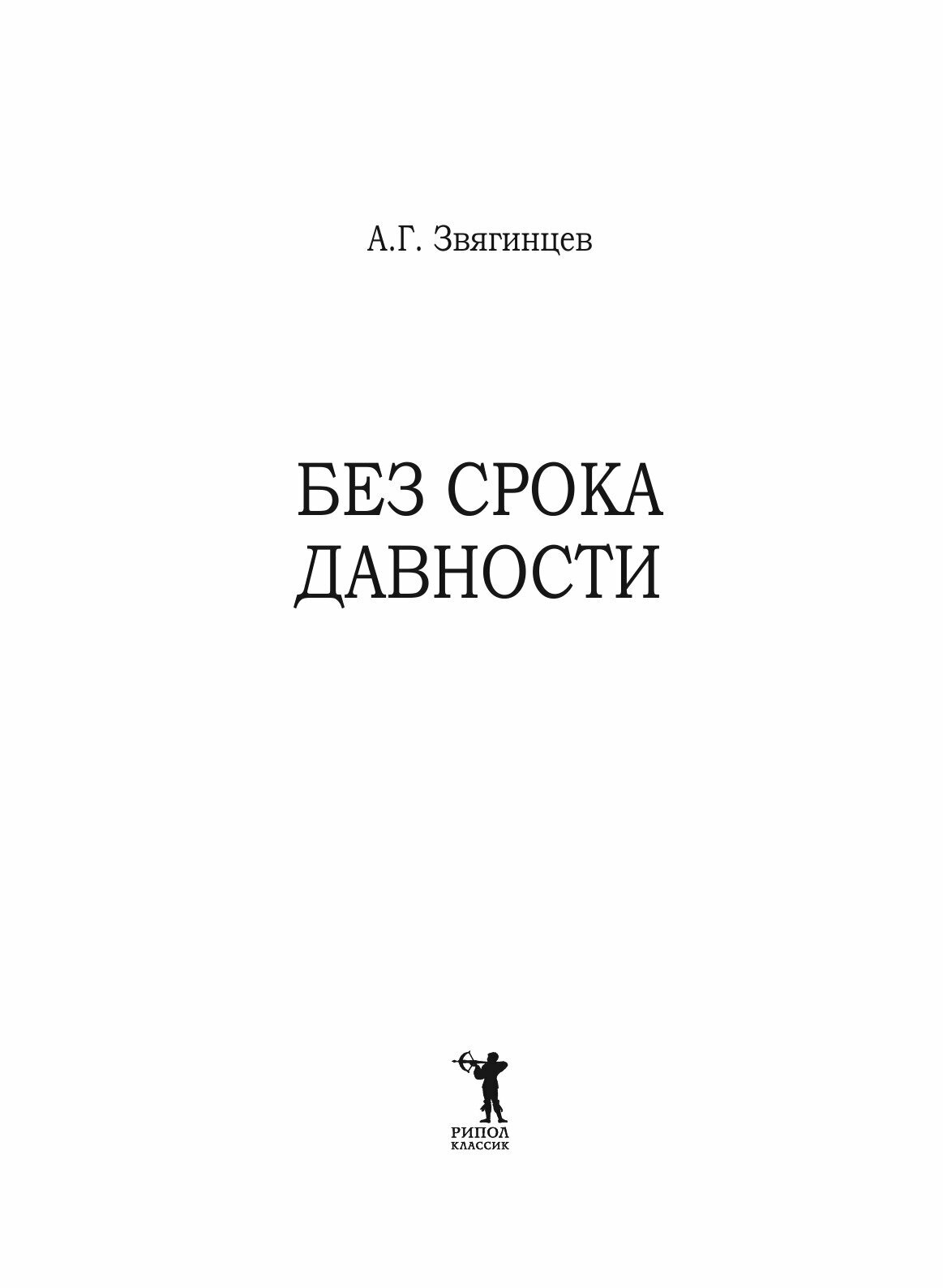 Книга Без Срока Давности… (Звягинцев Александр Григорьевич) - фото №4