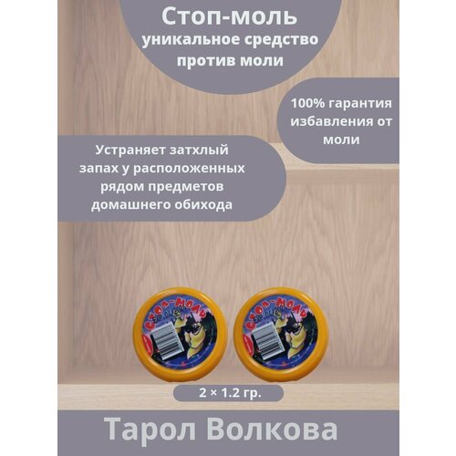 Средство от моли, От моли средства в шкаф Тарол Волкова - 2 шт.