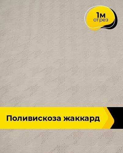 Ткань для шитья и рукоделия Поливискоза жаккард 1 м * 145 см серый 074