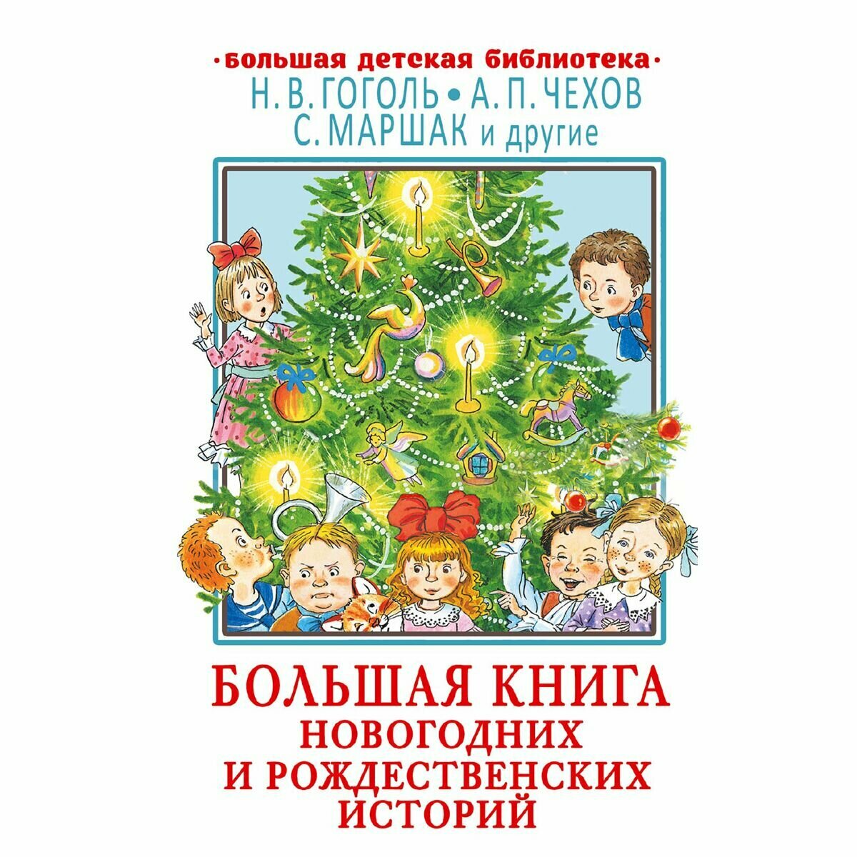 Большая книга новогодних и рождественских историй - фото №15