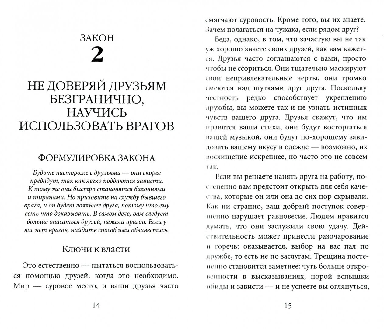 48 законов власти (Грин Р.) - фото №4
