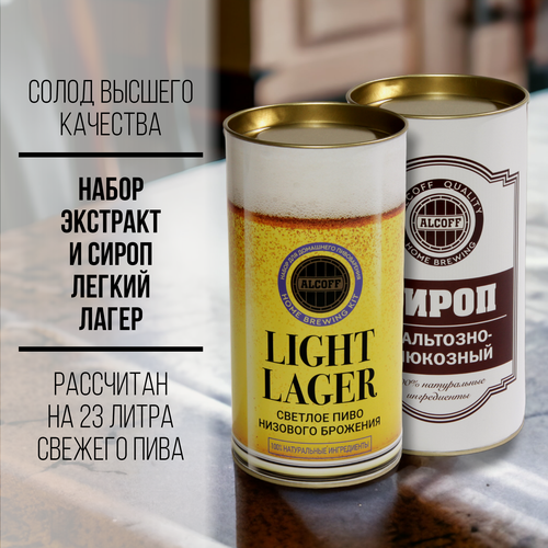Изображение товара Cолодовый экстракт для пива ALCOFF "Light Lager" (светлый лагер), набор 3,2 кг