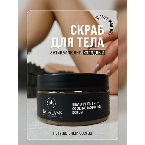 PH Bebalans Холодный антицеллюлитный скраб для тела с экстрактами