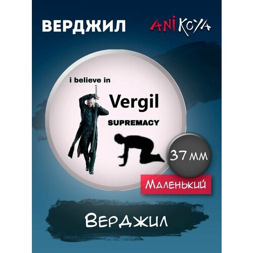 Значки на рюкзак I believe in Vergil Supremacy Верджил