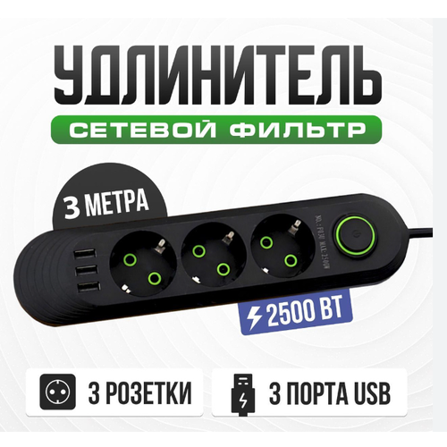 Сетевой фильтр удлинитель 3 розетки, 3 USB, 3 метра , выключатель, чёрный