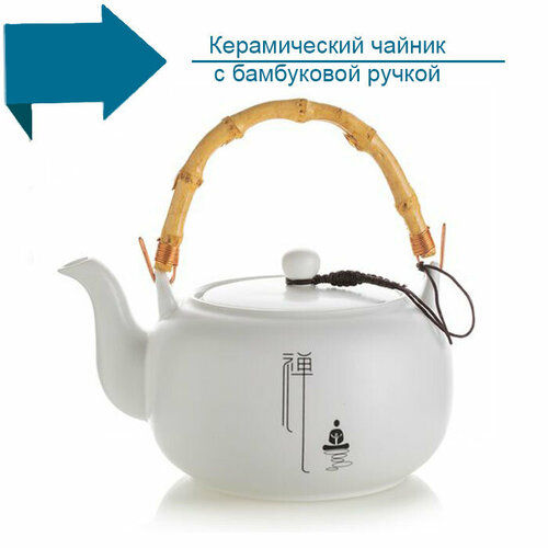 Керамический чайник с ситом и бамбуковой ручкой 