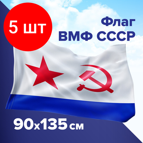 Комплект 5 шт, Флаг ВМФ СССР 90х135 см, полиэстер, STAFF, 550235