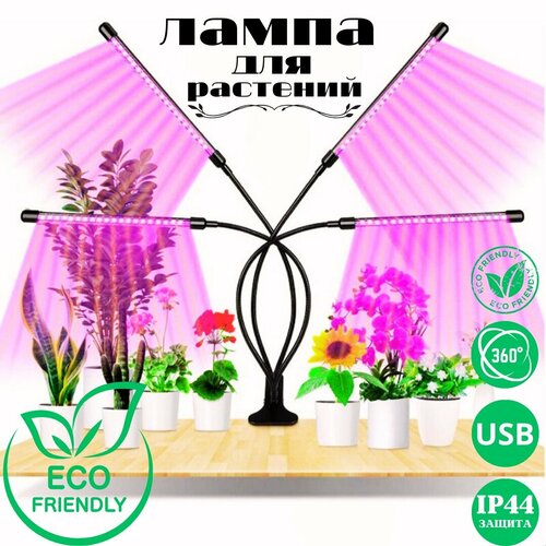 Фитолампа для растений и рассады / Фитосветильник на прищепке / с USB-подключением / 4 LED лампы