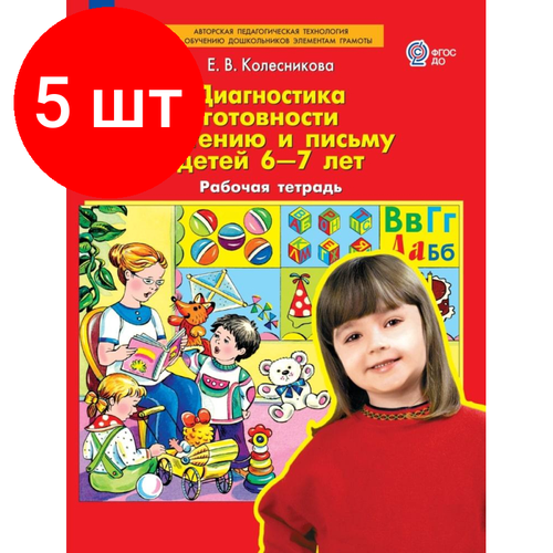 Комплект 5 штук, Тетрадь рабочая Колесникова Е. В. Диагностика готовности к чтению и письму комплект 8 штук тетрадь рабочая колесникова е в диагностика готовности к чтению и письму