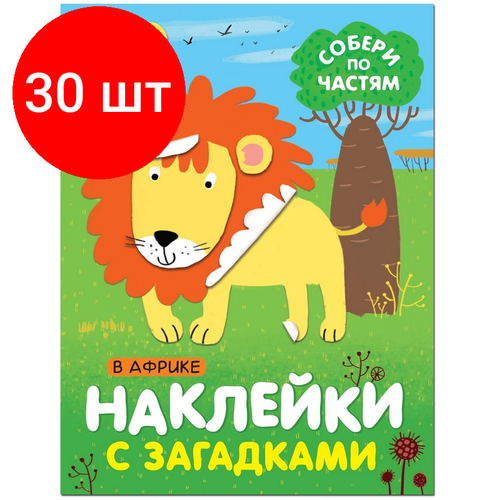 Комплект 30 штук, Книга с наклейками и загадками. Собери по частям. В Африке, МС11443