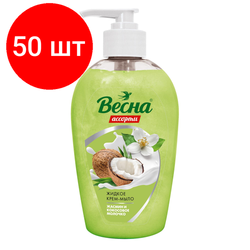 Комплект 50 штук, Крем-мыло жидкое Весна жасмин и кокосовое молочко 280гр 5215 весна жидкое мыло жасмин и кокосовое молочко 280 мл