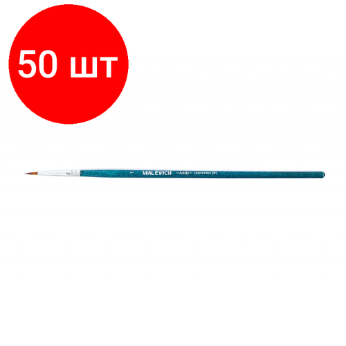 Комплект 50 штук, Кисть художеств. Малевичъ Andy синтетич. мягк, круглая,№1, корот. ручка,753001