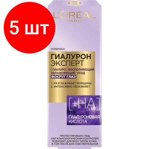 Комплект 5 штук, Крем для лица LOreal Гиалурон Эксперт для глаз 15мл