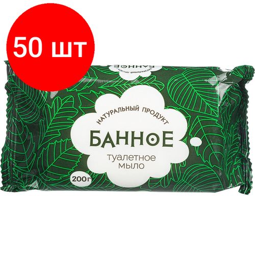 Комплект 50 штук, Мыло туалетное твёрдое Банное 200гр. РМЗ