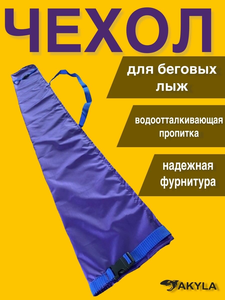 Чехол для лыж 210