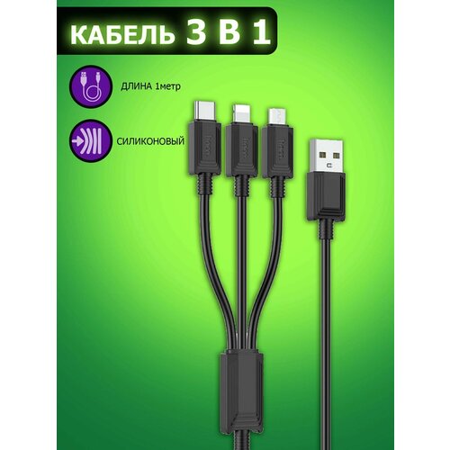 Универсальный кабель hoco microUSB/ Type-C/ Lightning 1 метр, быстрая зарядка, зарядный шнур, провод для телефона