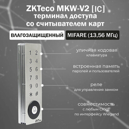 ZKTeco MKW-V2 [MF] - уличный автономный контроллер со считывателем MIFARE (13.56 МГц) / Кодовая панель zkteco f16 mf fingerprint device