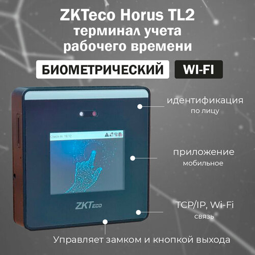 ZKTeco Horus TL2 - биометрический терминал учета рабочего времени с распознаванием лиц и Wi-Fi zkteco ua860 [id] биометрический терминал учета рабочего времени по отпечаткам пальцев и картам em marine с wi fi