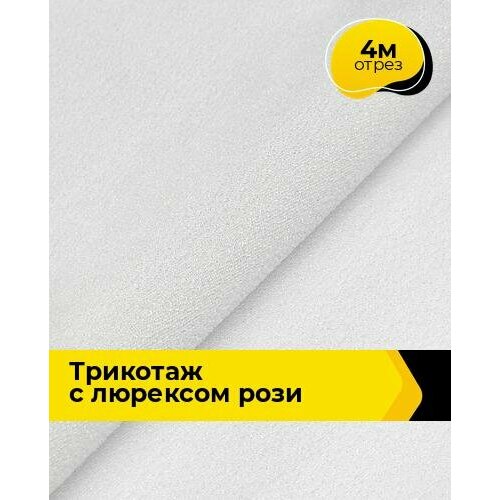 Ткань для шитья и рукоделия Трикотаж с люрексом Рози 4 м * 150 см, белый 011