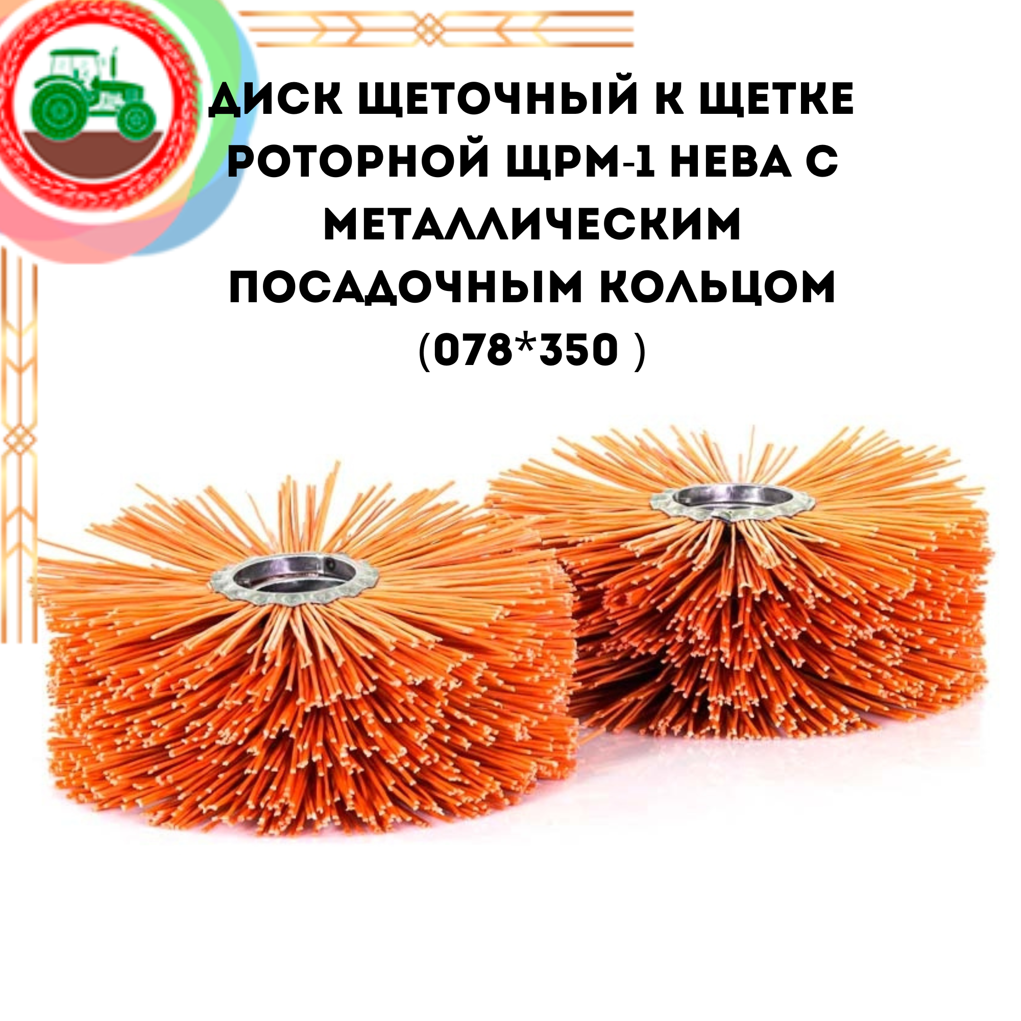 Диск щеточный к щетке роторной ЩРМ-1 Нева с металлическим посадочным кольцом (078*350)